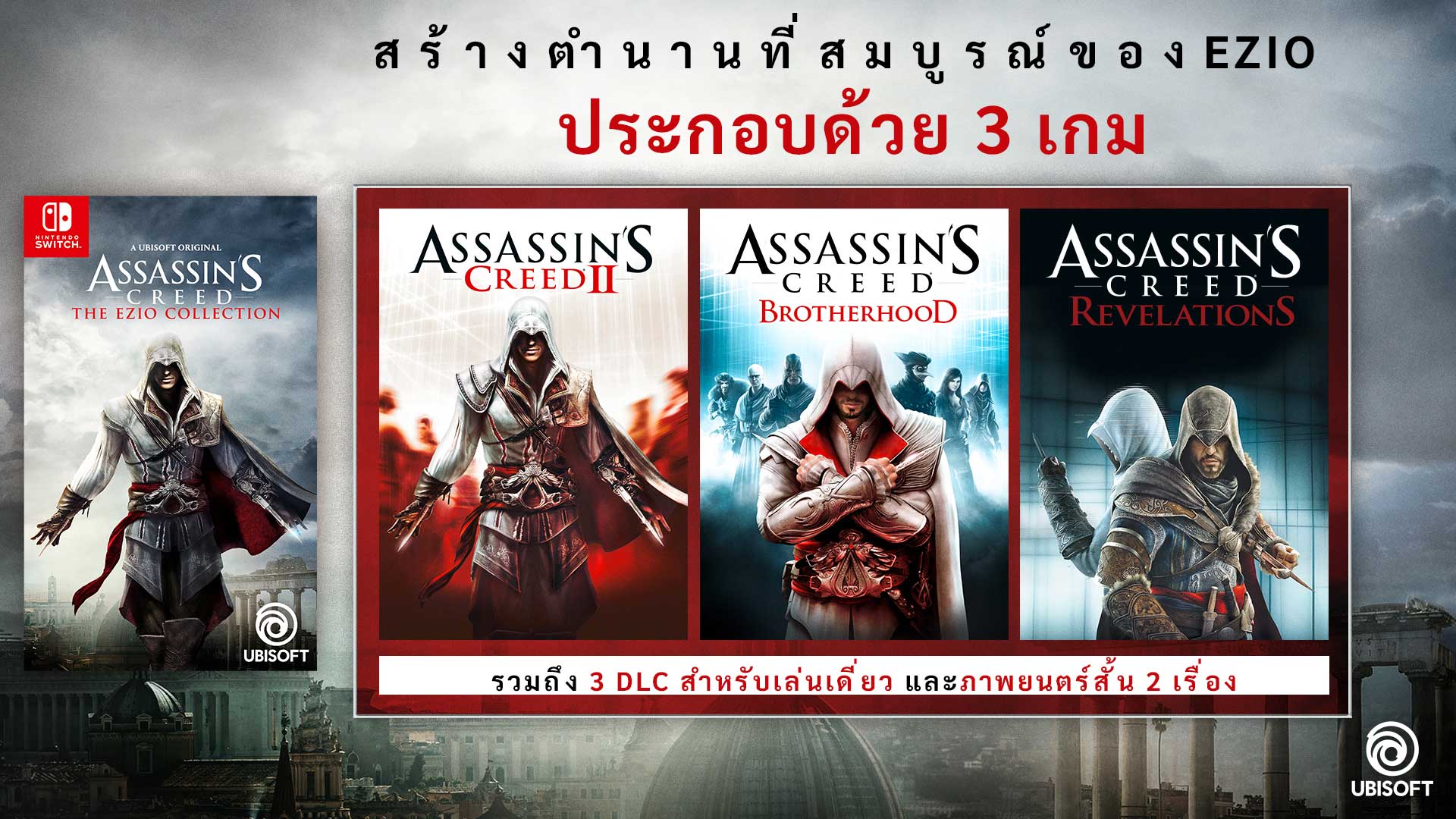 เปิดตัว Assassin’s Creed: The Ezio Collection สำหรับ Nintendo Switch