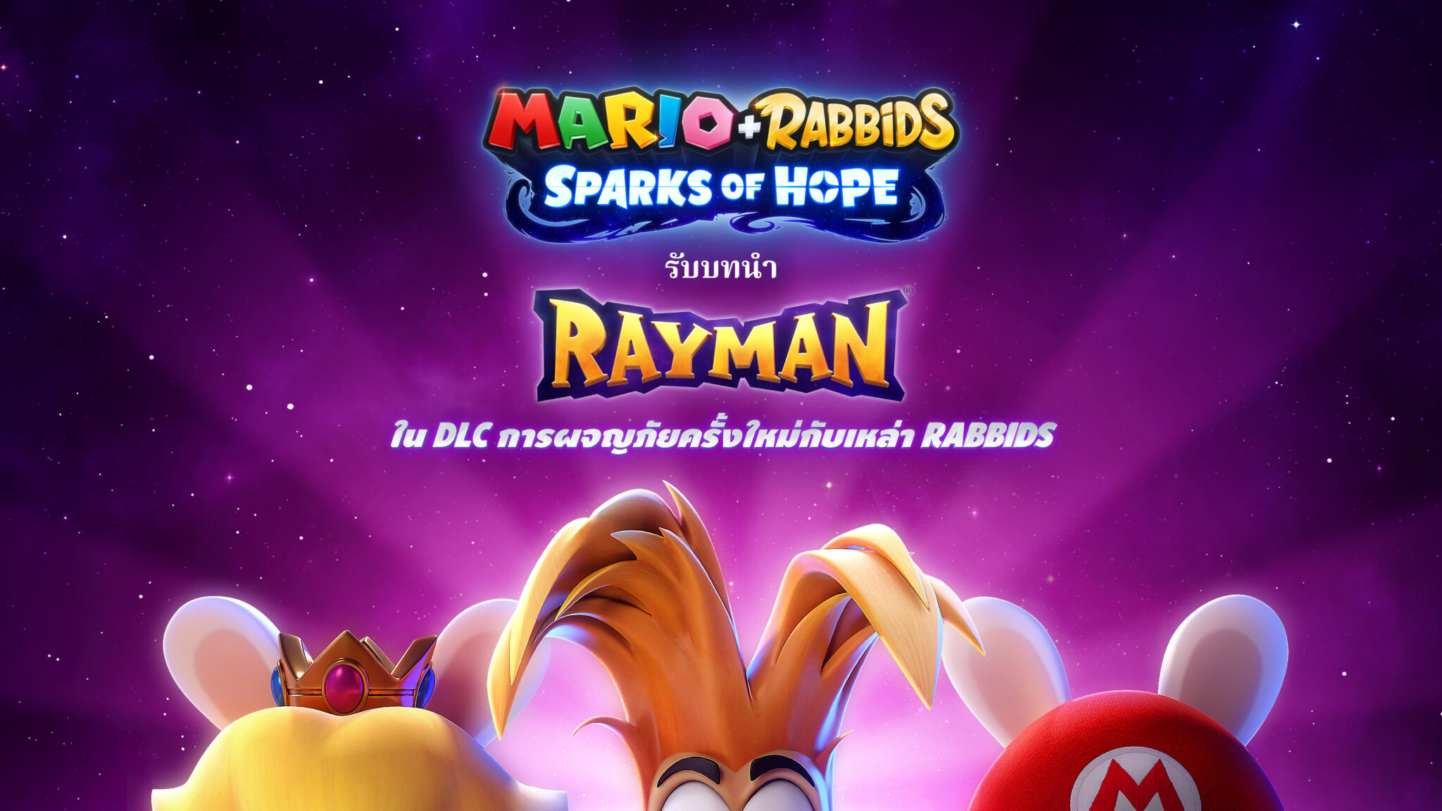 Mario + Rabbids® Sparks Of Hope ต้อนรับเพื่อนเก่าที่งาน Ubisoft Forward